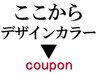 【ご相談クーポン】デザインカラークーポンの方へクーポンをご紹介します