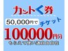 カットく券50,000円こコース