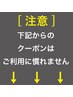 下記より掲載されるクーポンは選択できません