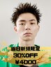 【当日新規限定】メンズカット+スタイリングレクチャー30%off ¥5500→¥4000