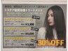 【新発売/体験キャンペーン】トステア髪質改善トリートメント30%OFF