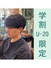【学割U20】似合わせカット+シャンプー￥4000