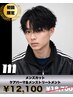 【ご新規限定】カット+ケアパーマ+メンズトリートメント¥12100