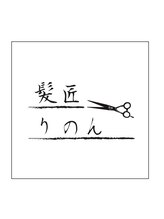 40代からの大人世代専門店　髪匠りのん