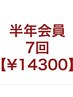 カラー会員入会・更新(半年7回券)　¥14300