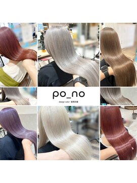 ポノ(po_no) 髪質改善