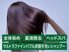 オーガニックセラミドカラー全体+薬液除去+ヘッドスパ+手洗い炭酸シャンプー