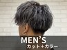 【メンズ人気No.1】メンズカット+ルフレカラー