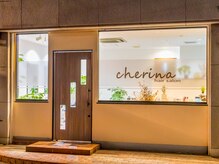 シェリーナ(cherina)