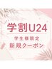 学割U24 似合わせカット(シャンプーなし)