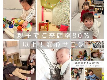 ドット ヘアー(dot.hair)の写真/【親子来店率80％超】ママも納得の充実キッズルーム完備サロン♪楽しいキッズルームで退屈しない！