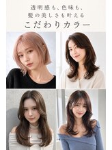 透明感も、色味も、髪の美しさも叶えるこだわりカラー!