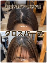 ジャガラ 千葉駅北口店(JAGARA)&nbsp;クロスパーマ前髪縮毛【割れ癖改善・浮き癖改善・千葉駅・千葉】