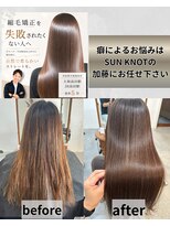 サンノット(SUN KNOT)&nbsp;縮毛矯正と髪質改善トリートメント