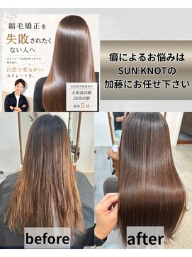 サンノット(SUN KNOT) 縮毛矯正と髪質改善トリートメント