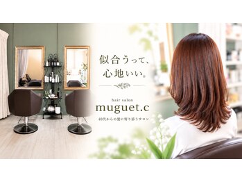 ヘアーサロン ミュゲ(Hair salon Muguet.C)の写真/気取らず通える大人女性のためのアットホーム空間★