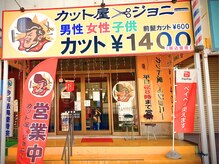 カット屋ジョニー　船橋法典店の雰囲気（全世代から長年愛される予約不要のカット専門店）