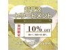 【新規限定】超音波トリートメント10%OFF