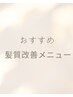 【オススメ】　クセ、ひろがりに髪質改善トリート￥11000→￥8800