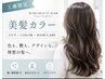 【美髪フルケア】カット＋髪質改善カラー＋選べる髪質改善TR