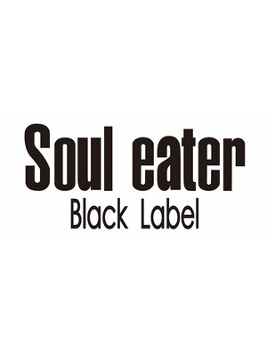 ソウルイーターブラックレーベル(Soul eater Black Label)