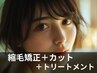 縮毛矯正＋カット＋４STEPトリートメント