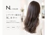 【全員】エヌドットツヤカラー　￥5830
