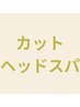 【頭皮リセット/女性人気◎】カット+アロマクリームスパ