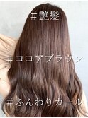 艶髪×ココアブラウン×ふんわりカール