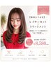 【韓国女子必見】レイヤーカット+トリートメント¥9680→8580