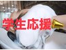 【U18学生応援割！】 学生カット＋頭皮スッキリミント泡ヘッドスパ￥3850