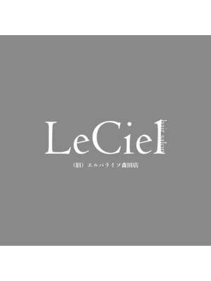 ルシェル(LeCiel)