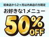 【初来店から2ヶ月以内来店の方限定】好きなメニュー1つ半額