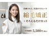 縮毛矯正＋そろえるだけカット　＜柔らかい仕上がりにこだわります＞