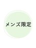 【メンズ】メンズ限定クーポンはこちら↓↓