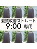 【9時スタート専用】髪質改善ストレート＋カット　￥25,300→ ￥23,100
