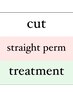【縮毛矯正】 カット+プレミアムクオライン縮毛矯正+ハホニコトリートメント