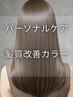 【ライトコース】新髪質改善カラー＋カット＋4stepTR＋スパシャンプー