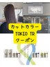 カット＋カラー＋髪質改善TOKIO【平日10:30土日祝10:00予約不可】