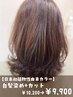 ☆日本初植物性由来カラー（白髪染め）+カット ￥10200→￥9900