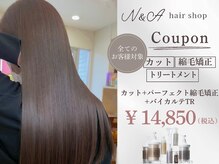 ヘアショップ エヌアンドエー 久喜菖蒲店(hair shop N&A)の雰囲気(発色も抜け感も欲しい人に♪こだわりのWカラーで理想の色へ。)