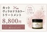 ☆新規or1年ぶりの方☆カット+ヴィラロドラリタッチカラー+ヴィラロドラTR