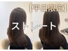 9月【平日がお得】柔らかく伸ばす！カット＋高濃度水素スト＋トリ￥27500