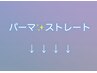 こちらからパーマ＆ストレートクーポンです☆↓↓↓