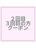 【2回目、3回目ご利用の方】