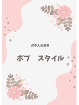 サロンドポプリ 志都美(salon de poupuri)&nbsp;お手入れ簡単　ボブスタイル