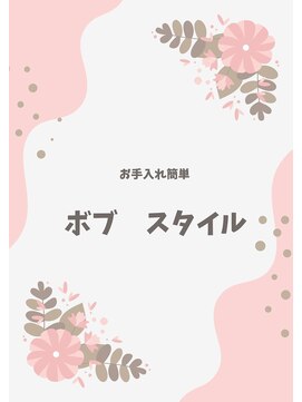 サロンドポプリ 志都美(salon de poupuri) お手入れ簡単　ボブスタイル