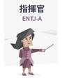 ヘアー サロン ハレ(Hair Salon Ha Le) MBTI=ENTJ-A指揮官