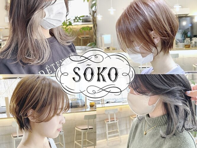 ソーコ(SOKO)｜ホットペッパービューティー