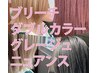 初めてのカラー相談クーポン(ブリーチ相談OK)¥13200~